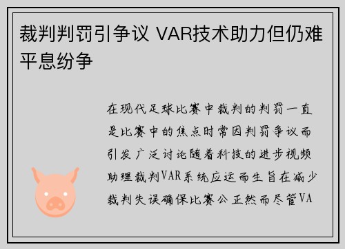 裁判判罚引争议 VAR技术助力但仍难平息纷争 裁判判罚引争议 VAR技术助力但仍难平息纷争