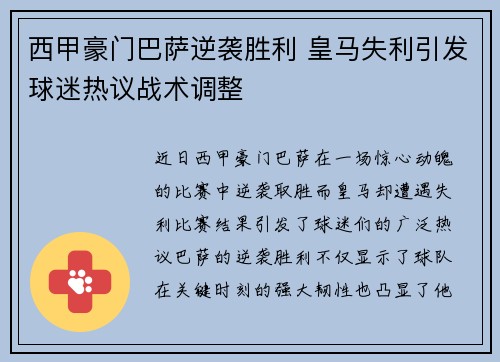 西甲豪门巴萨逆袭胜利 皇马失利引发球迷热议战术调整 西甲豪门巴萨逆袭胜利 皇马失利引发球迷热议战术调整