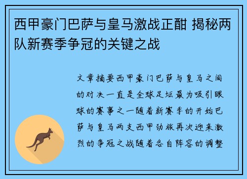 西甲豪门巴萨与皇马激战正酣 揭秘两队新赛季争冠的关键之战 西甲豪门巴萨与皇马激战正酣 揭秘两队新赛季争冠的关键之战