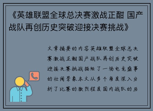 《英雄联盟全球总决赛激战正酣 国产战队再创历史突破迎接决赛挑战》