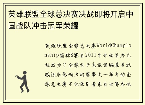 英雄联盟全球总决赛决战即将开启中国战队冲击冠军荣耀 英雄联盟全球总决赛决战即将开启中国战队冲击冠军荣耀