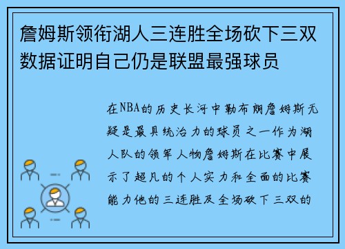 詹姆斯领衔湖人三连胜全场砍下三双数据证明自己仍是联盟最强球员 詹姆斯领衔湖人三连胜全场砍下三双数据证明自己仍是联盟最强球员