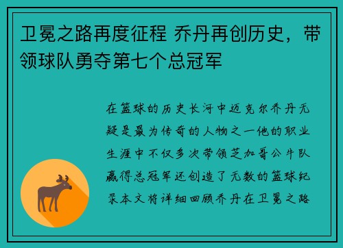 卫冕之路再度征程 乔丹再创历史，带领球队勇夺第七个总冠军