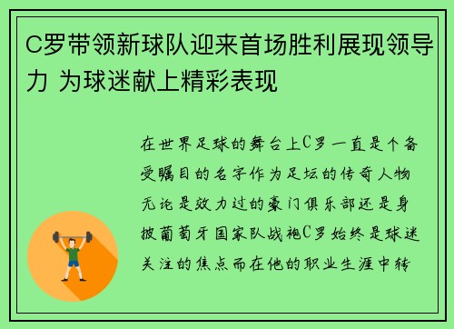 C罗带领新球队迎来首场胜利展现领导力 为球迷献上精彩表现