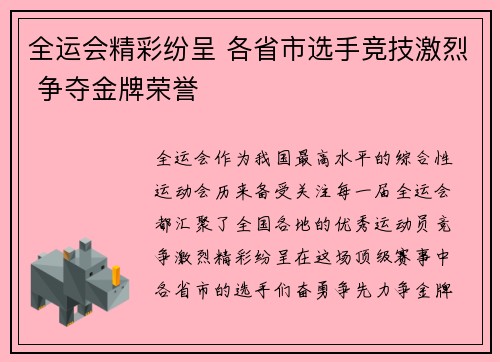 全运会精彩纷呈 各省市选手竞技激烈 争夺金牌荣誉
