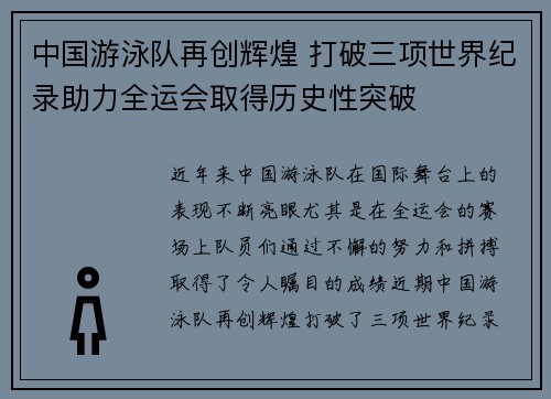 中国游泳队再创辉煌 打破三项世界纪录助力全运会取得历史性突破