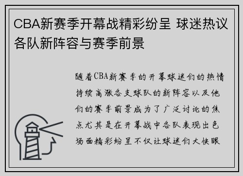 CBA新赛季开幕战精彩纷呈 球迷热议各队新阵容与赛季前景