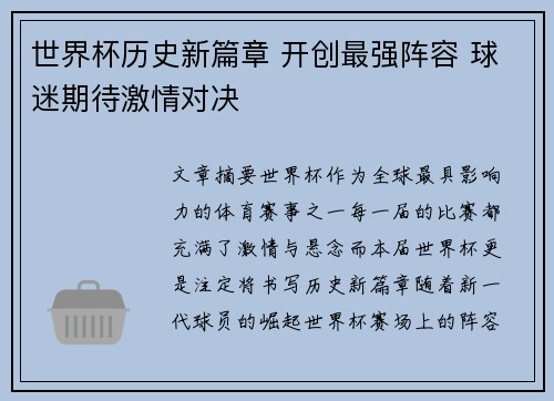 世界杯历史新篇章 开创最强阵容 球迷期待激情对决