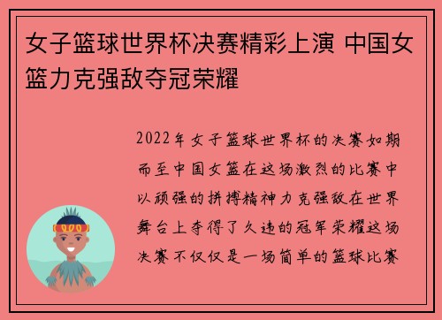 女子篮球世界杯决赛精彩上演 中国女篮力克强敌夺冠荣耀 女子篮球世界杯决赛精彩上演 中国女篮力克强敌夺冠荣耀