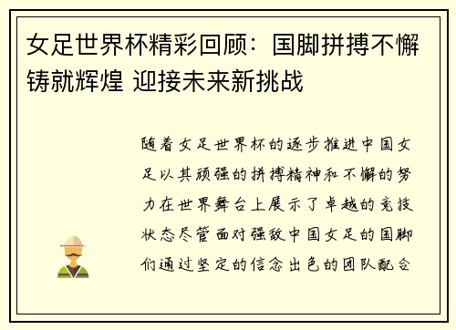 女足世界杯精彩回顾：国脚拼搏不懈铸就辉煌 迎接未来新挑战