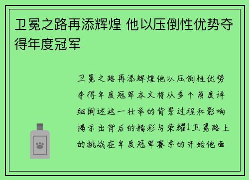 卫冕之路再添辉煌 他以压倒性优势夺得年度冠军 卫冕之路再添辉煌 他以压倒性优势夺得年度冠军