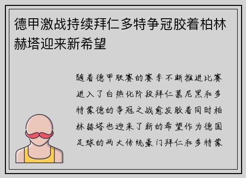 德甲激战持续拜仁多特争冠胶着柏林赫塔迎来新希望