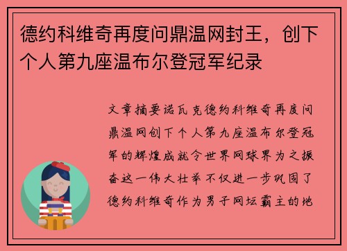 德约科维奇再度问鼎温网封王，创下个人第九座温布尔登冠军纪录
