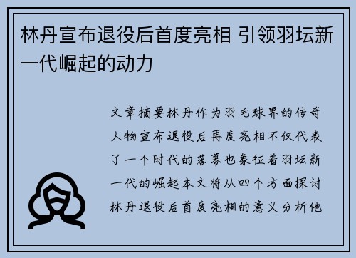 林丹宣布退役后首度亮相 引领羽坛新一代崛起的动力 林丹宣布退役后首度亮相 引领羽坛新一代崛起的动力