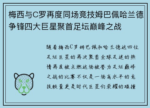 梅西与C罗再度同场竞技姆巴佩哈兰德争锋四大巨星聚首足坛巅峰之战