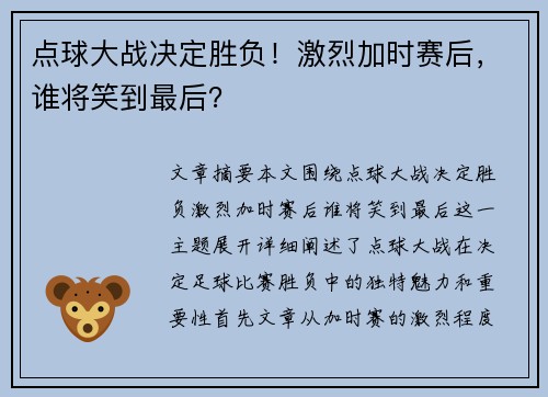 点球大战决定胜负!激烈加时赛后,谁将笑到最后? 点球大战决定胜负!激烈加时赛后,谁将笑到最后?