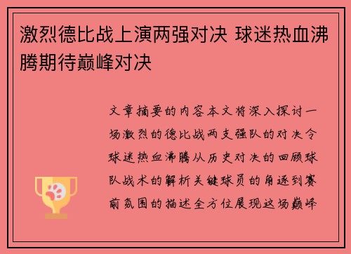 激烈德比战上演两强对决 球迷热血沸腾期待巅峰对决 激烈德比战上演两强对决 球迷热血沸腾期待巅峰对决