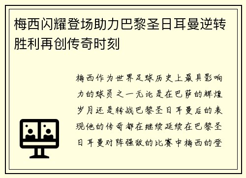 梅西闪耀登场助力巴黎圣日耳曼逆转胜利再创传奇时刻 梅西闪耀登场助力巴黎圣日耳曼逆转胜利再创传奇时刻