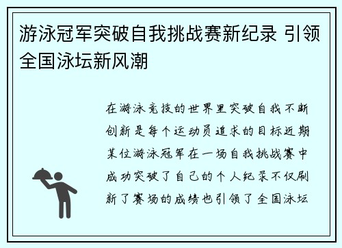 游泳冠军突破自我挑战赛新纪录 引领全国泳坛新风潮