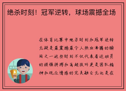 绝杀时刻！冠军逆转，球场震撼全场