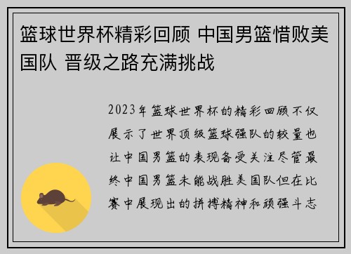 篮球世界杯精彩回顾 中国男篮惜败美国队 晋级之路充满挑战 篮球世界杯精彩回顾 中国男篮惜败美国队 晋级之路充满挑战