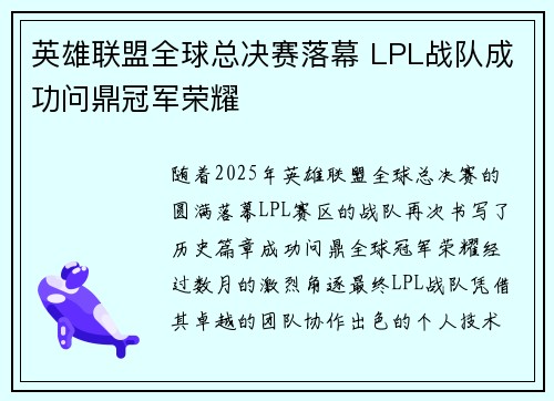 英雄联盟全球总决赛落幕 LPL战队成功问鼎冠军荣耀 英雄联盟全球总决赛落幕 LPL战队成功问鼎冠军荣耀