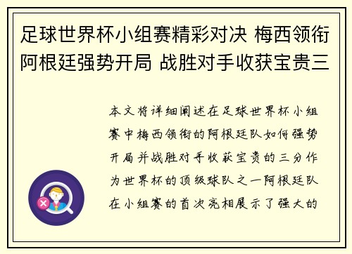 足球世界杯小组赛精彩对决 梅西领衔阿根廷强势开局 战胜对手收获宝贵三分 足球世界杯小组赛精彩对决 梅西领衔阿根廷强势开局 战胜对手收获宝贵三分
