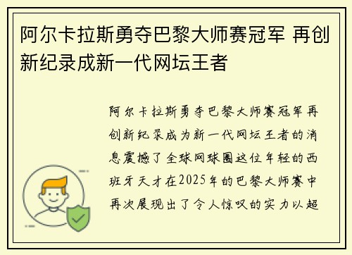 阿尔卡拉斯勇夺巴黎大师赛冠军 再创新纪录成新一代网坛王者 阿尔卡拉斯勇夺巴黎大师赛冠军 再创新纪录成新一代网坛王者