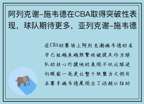 阿列克谢-施韦德在CBA取得突破性表现，球队期待更多，亚列克谢-施韦德