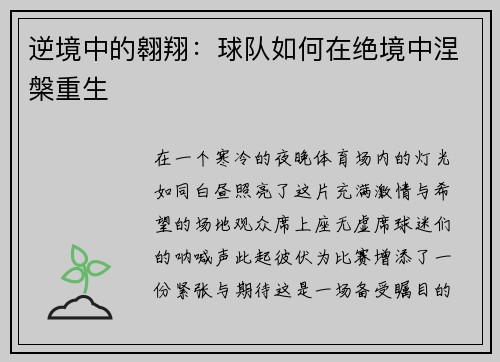 逆境中的翱翔：球队如何在绝境中涅槃重生