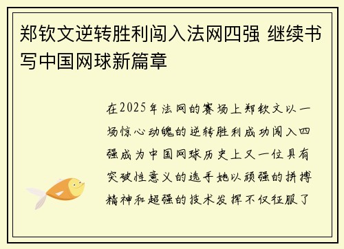 郑钦文逆转胜利闯入法网四强 继续书写中国网球新篇章