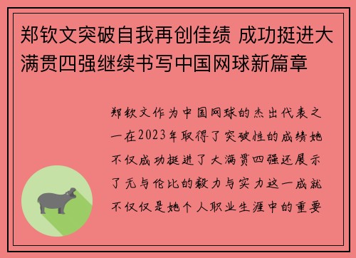 郑钦文突破自我再创佳绩 成功挺进大满贯四强继续书写中国网球新篇章