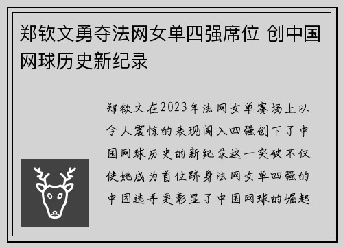 郑钦文勇夺法网女单四强席位 创中国网球历史新纪录
