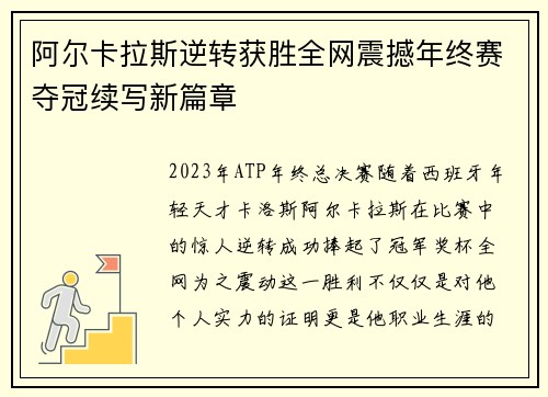 阿尔卡拉斯逆转获胜全网震撼年终赛夺冠续写新篇章