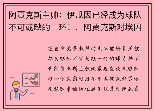 阿贾克斯主帅：伊瓜因已经成为球队不可或缺的一环！，阿贾克斯对埃因