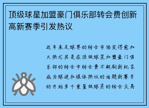 顶级球星加盟豪门俱乐部转会费创新高新赛季引发热议