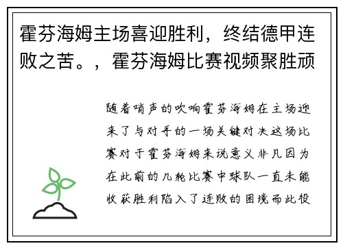 霍芬海姆主场喜迎胜利，终结德甲连败之苦。，霍芬海姆比赛视频聚胜顽球汇