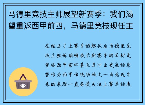 马德里竞技主帅展望新赛季：我们渴望重返西甲前四，马德里竞技现任主教练