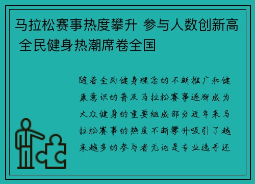 马拉松赛事热度攀升 参与人数创新高 全民健身热潮席卷全国