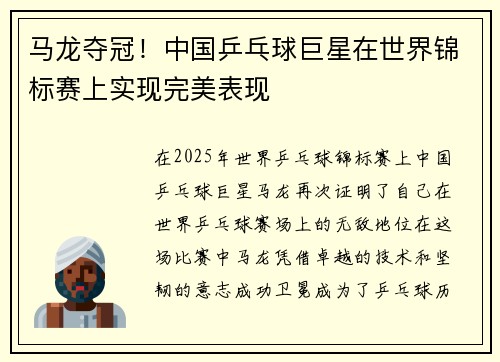 马龙夺冠!中国乒乓球巨星在世界锦标赛上实现完美表现 马龙夺冠!中国乒乓球巨星在世界锦标赛上实现完美表现