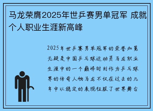 马龙荣膺2025年世乒赛男单冠军 成就个人职业生涯新高峰
