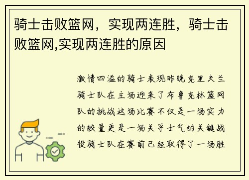 骑士击败篮网，实现两连胜，骑士击败篮网,实现两连胜的原因