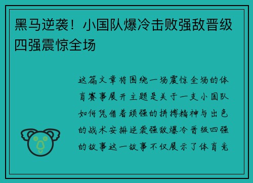 黑马逆袭！小国队爆冷击败强敌晋级四强震惊全场