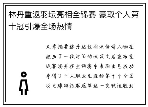 林丹重返羽坛亮相全锦赛 豪取个人第十冠引爆全场热情