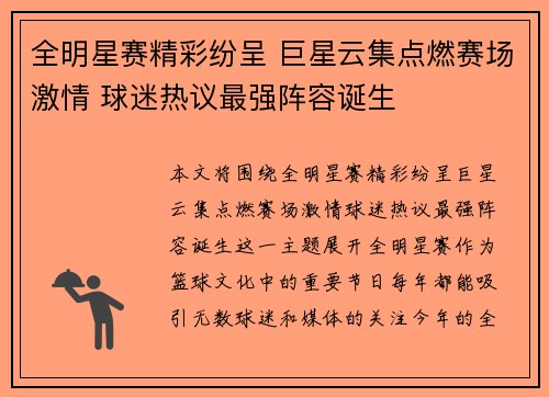 全明星赛精彩纷呈 巨星云集点燃赛场激情 球迷热议最强阵容诞生 全明星赛精彩纷呈 巨星云集点燃赛场激情 球迷热议最强阵容诞生