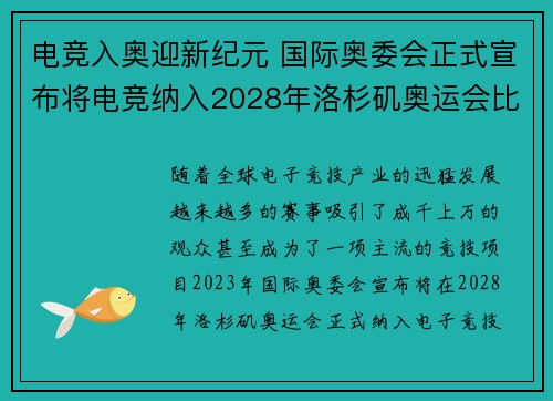 电竞入奥迎新纪元 国际奥委会正式宣布将电竞纳入2028年洛杉矶奥运会比赛项目