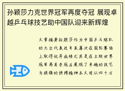 孙颖莎力克世界冠军再度夺冠 展现卓越乒乓球技艺助中国队迎来新辉煌 孙颖莎力克世界冠军再度夺冠 展现卓越乒乓球技艺助中国队迎来新辉煌