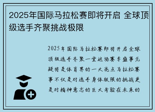 2025年国际马拉松赛即将开启 全球顶级选手齐聚挑战极限