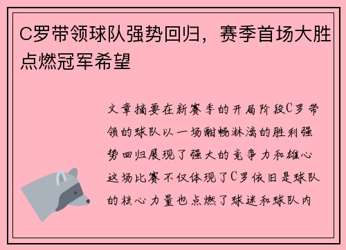 C罗带领球队强势回归，赛季首场大胜点燃冠军希望
