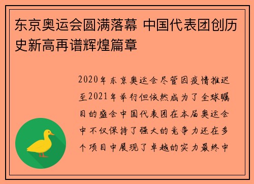 东京奥运会圆满落幕 中国代表团创历史新高再谱辉煌篇章 东京奥运会圆满落幕 中国代表团创历史新高再谱辉煌篇章